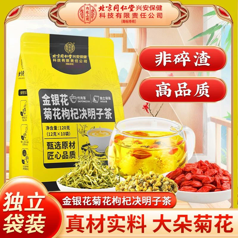 【熬夜常喝】北京同仁堂金银花菊花枸杞决明子茶整朵菊花养生茶120g