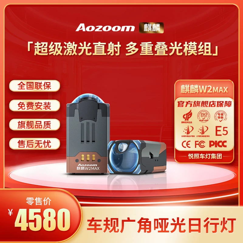 Aozoom麒麟W2max超级激光直射多重叠光模组