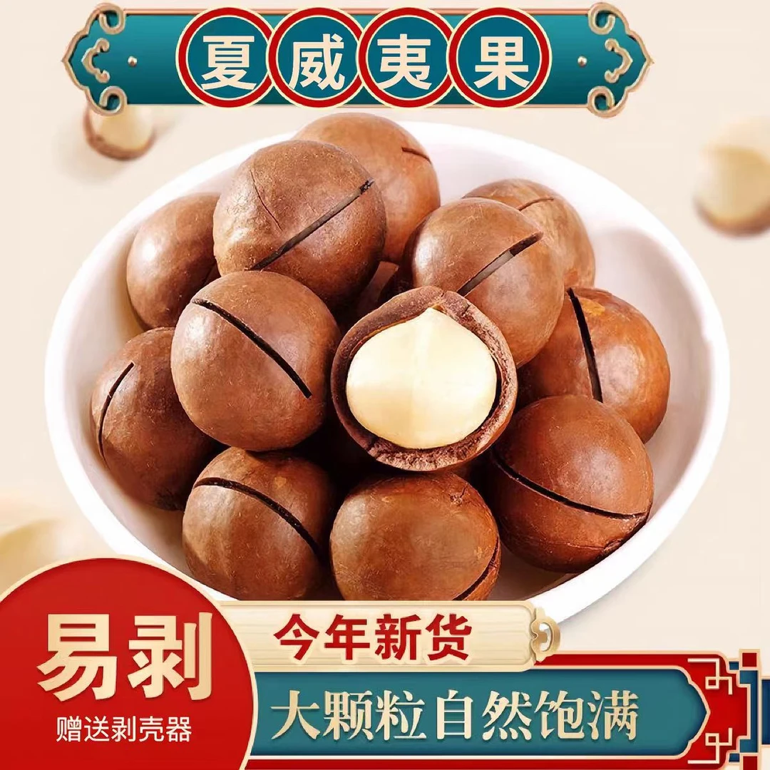 【净含量】新货夏威夷果奶香浓郁营养丰富28-30mm(果王）大颗粒