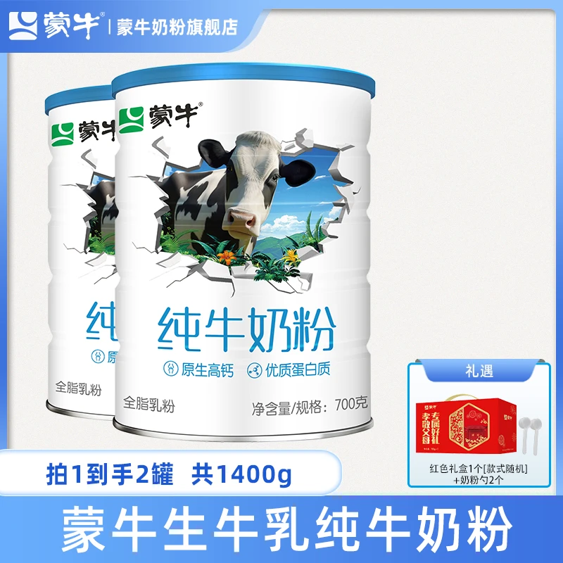 蒙牛生牛乳纯牛奶粉高钙全家奶粉700g*2罐补充蛋白质健康早餐冲饮