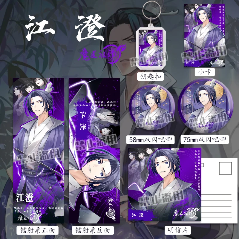 魔道祖师江澄六件套双闪徽章吧唧镭射票明信片钥匙扣动漫福袋