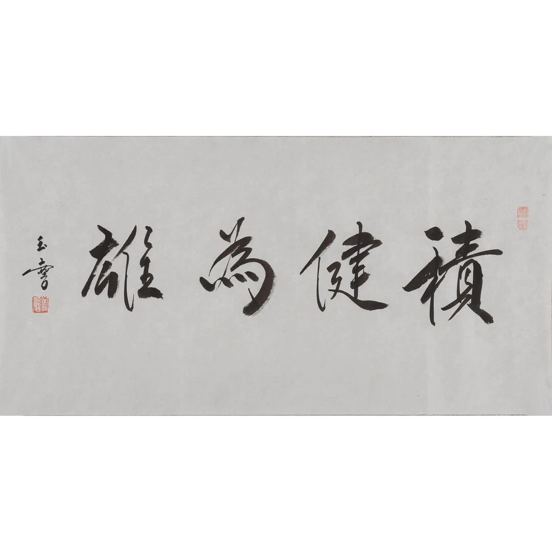 宋 玉 麟 书法积健为雄 68×34 cm 镜心
