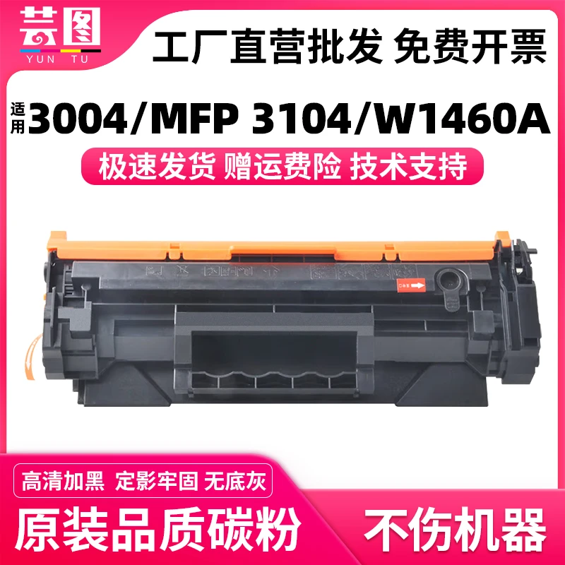 适用惠普3104fdw硒鼓W1460A 3104fdn墨盒3004dn 3004dw打印机粉盒