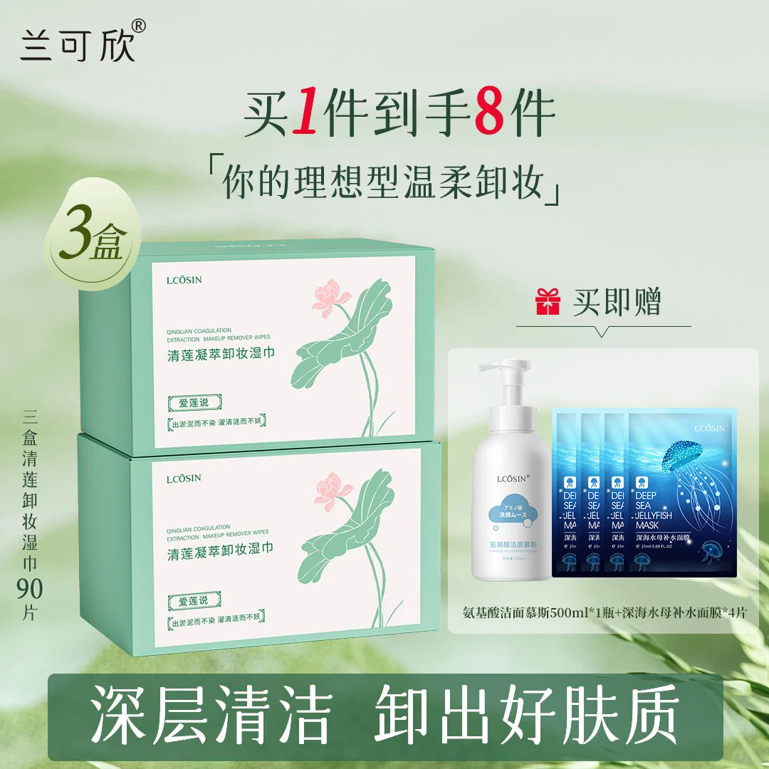 【拍1发8】兰可欣卸妆湿巾温和不刺激便捷独立一次性包装卸妆湿纸巾