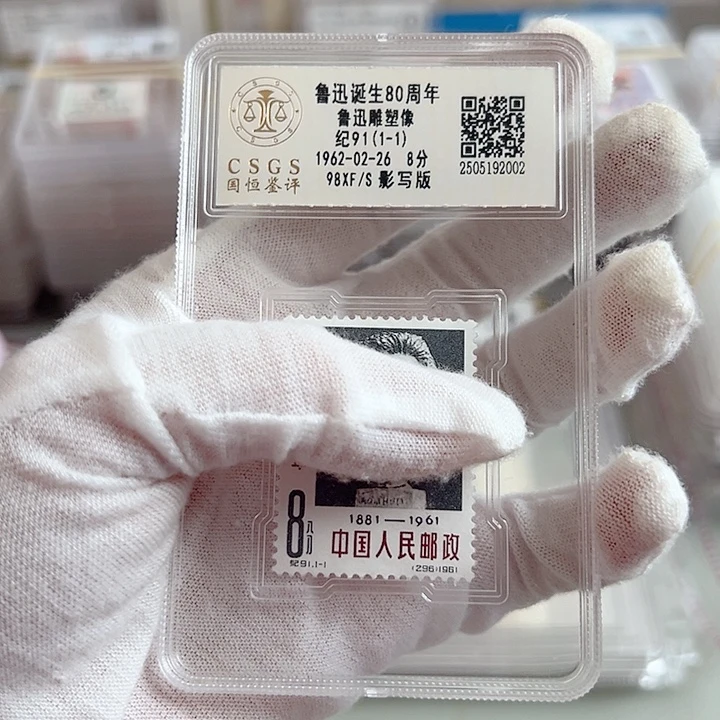 纪91评级98邮票盒装