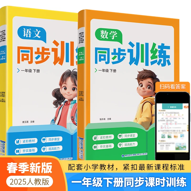春季人教版小学生1-2年级学霸语文数学上下册同步课时课本训练