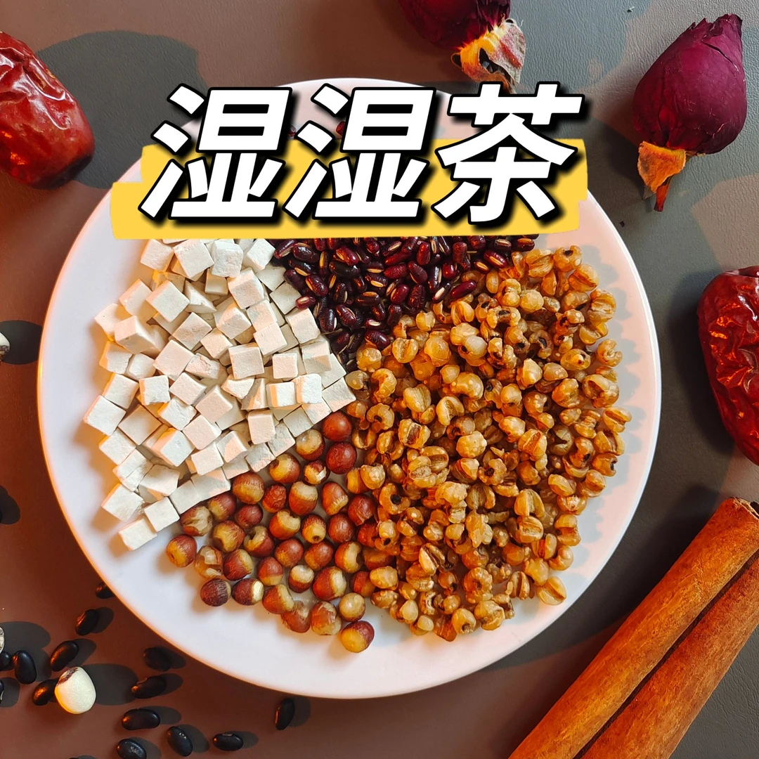 【湿薏米茶】湿湿茶 熟赤小豆/熟薏仁/茯苓/熟芡实