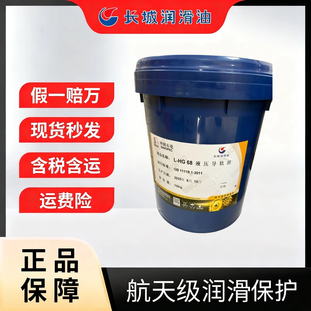 正品 长城L-HG 32 46 68 液压导轨油 16kg