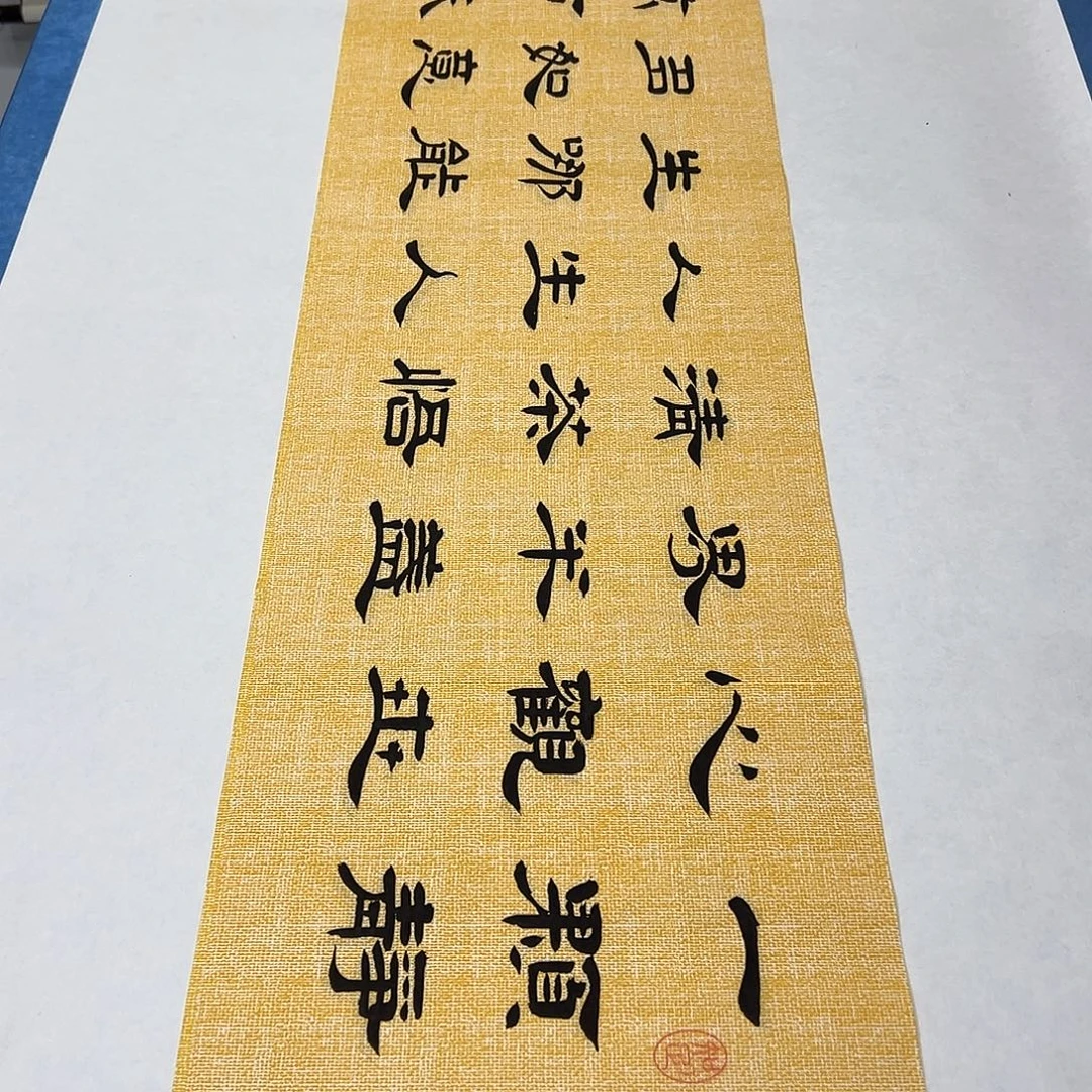 书法纯手写 堵花臣138✖️34