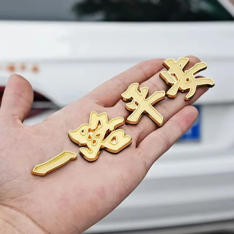 汽车金属车标一路平安一帆风顺祝福夜光车贴3D立体车身尾标装饰贴