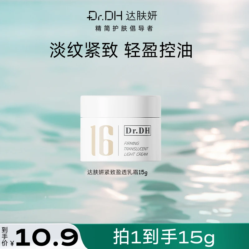 达肤妍紧致盈透乳霜控油淡褪细纹修护屏障保湿清爽15g