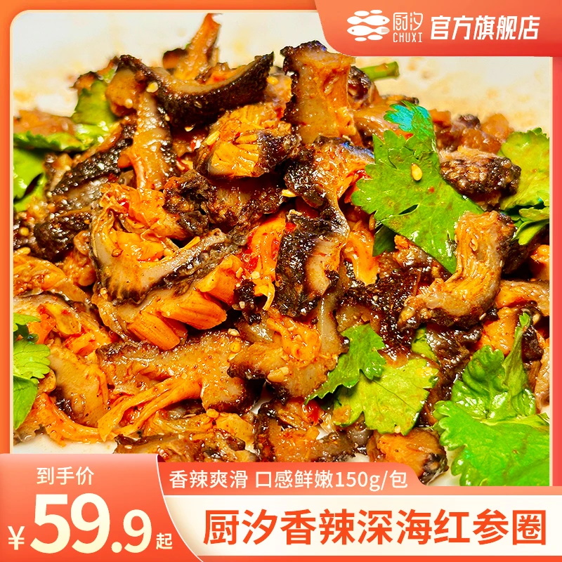 【海参】厨汐 4-8头/kg 450g/750g/1500g 香辣深海红参圈