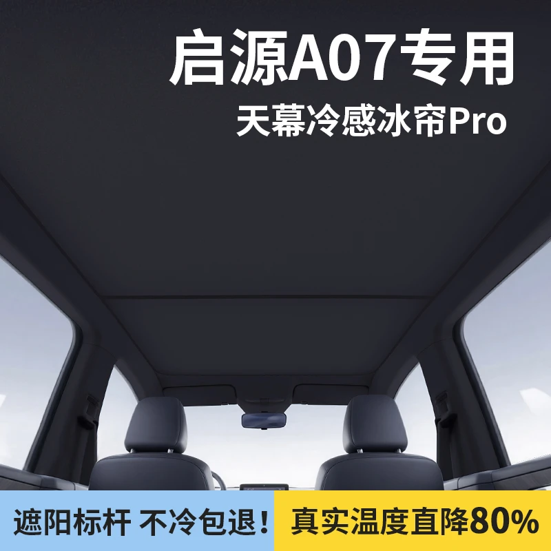 适用于长安启源A07遮阳帘天幕防晒隔热挡全景天窗汽车内装饰用品