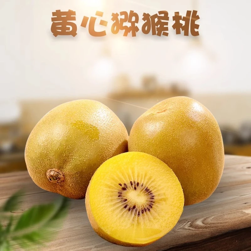 黄心猕猴桃河南西峡黄金奇异果新鲜水果