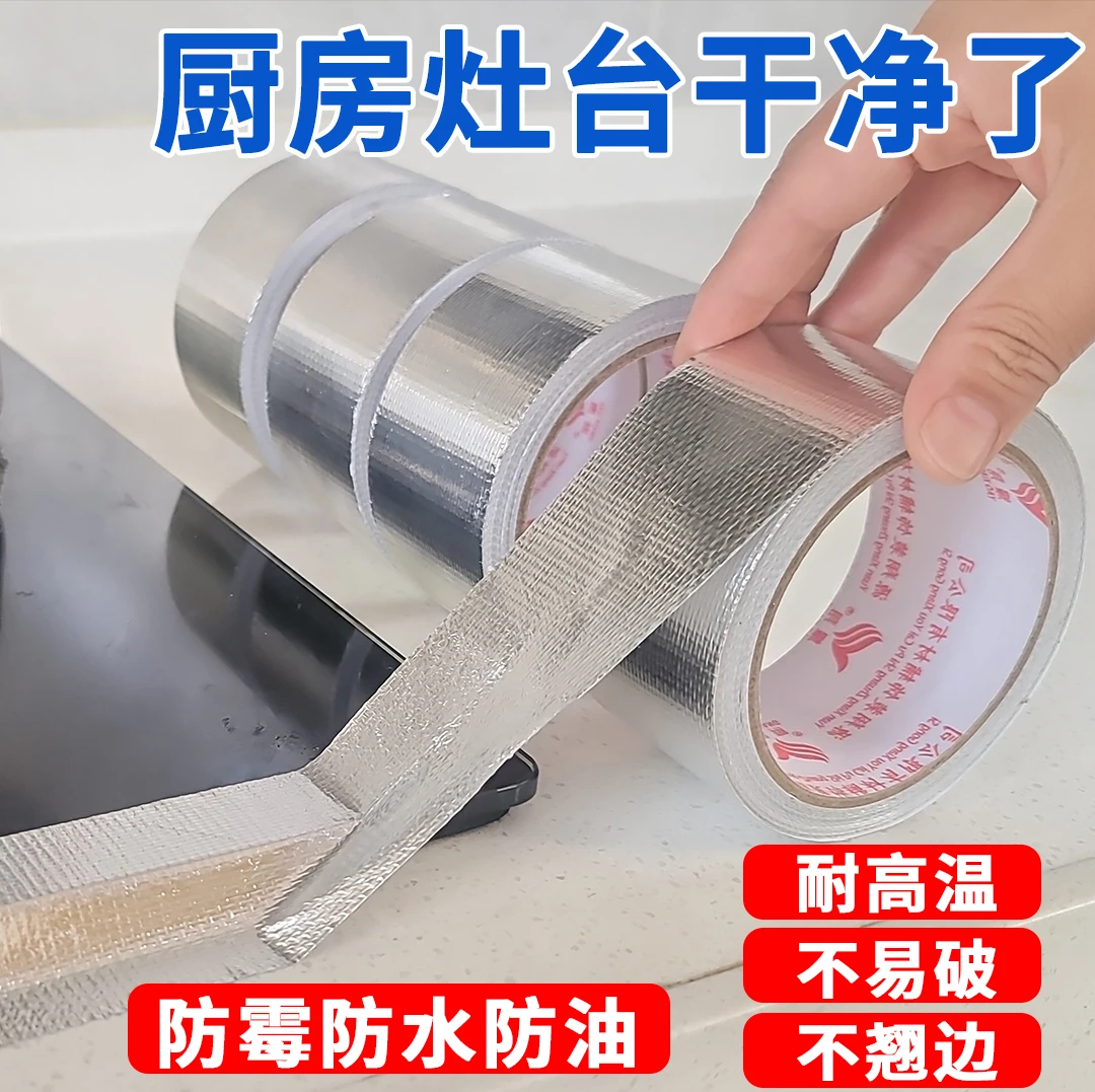 玻纤布铝箔胶带耐高温防晒隔热锡箔纸防霉防油防水美缝贴灶台水槽