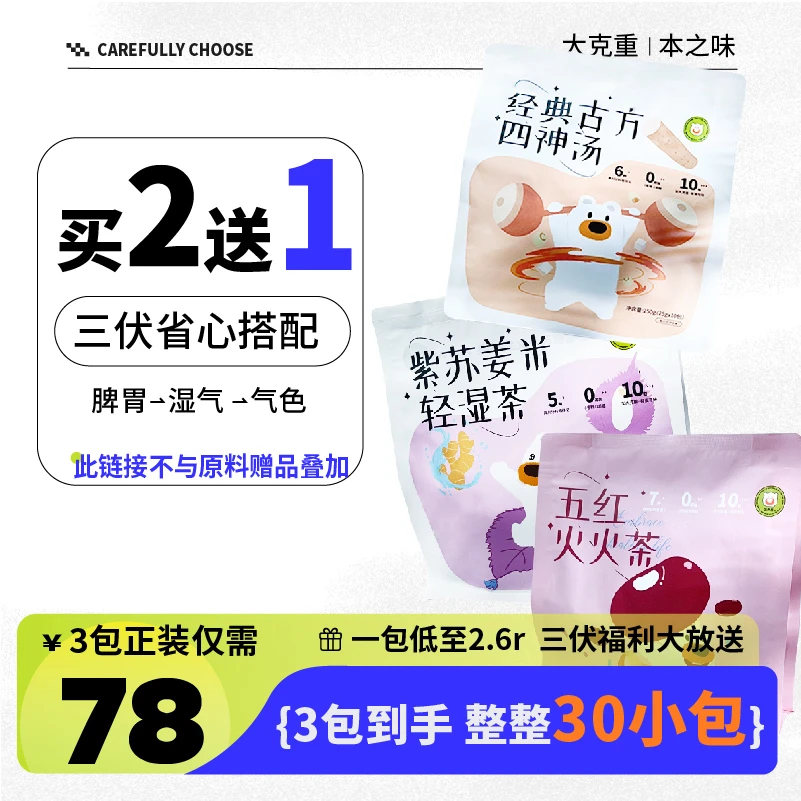 熊森元养生茶包组合紫苏姜米轻湿茯苓山药莲子四神汤五红茶热泡