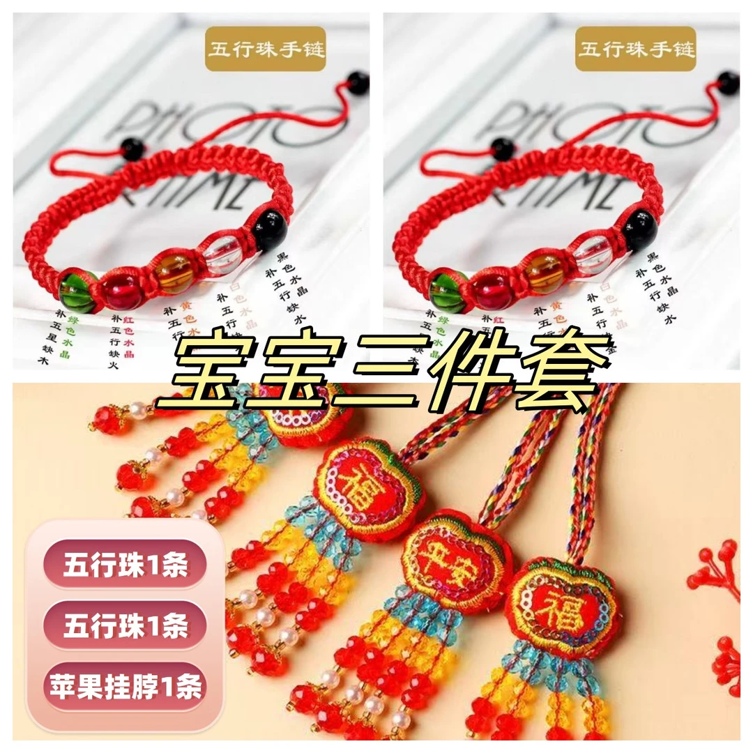 【宝宝套装】三件套端午节五行珠手绳苹果粽子儿童套装款