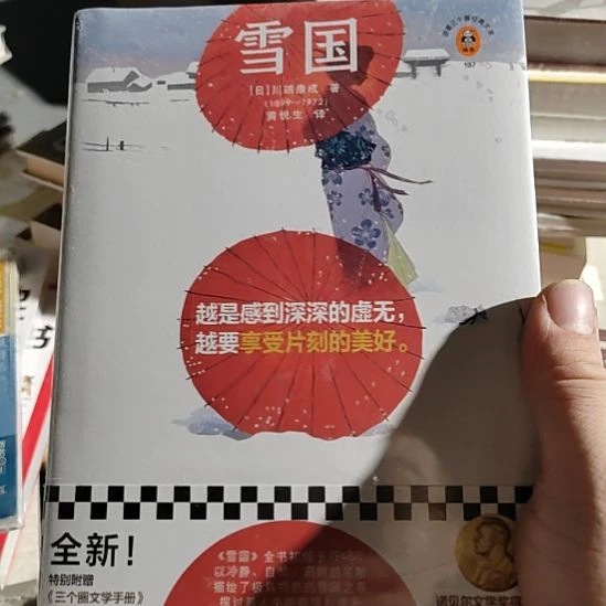 雪国精装塑封全新