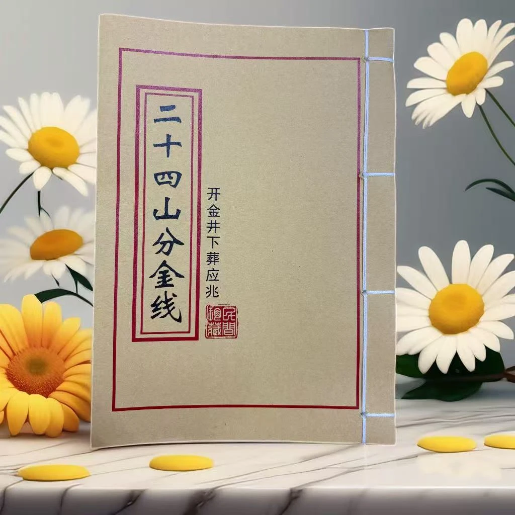 二十四山分金线通俗易懂内容无删减枸皮纸手工装彩色版