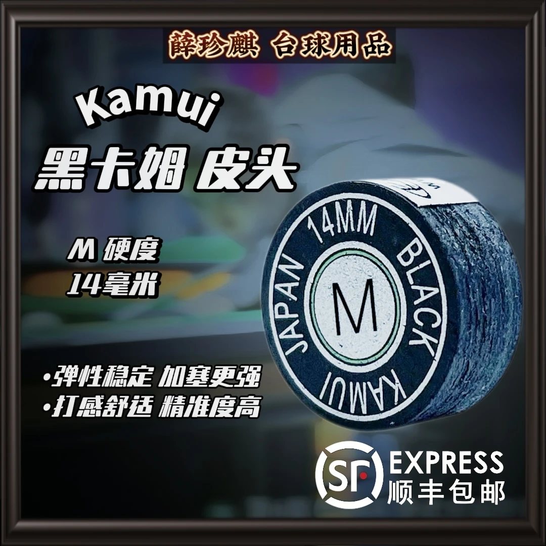 黑卡姆老款皮头 弹性稳定 精准度高