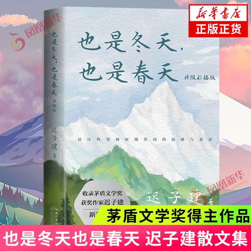 也是冬天也是春天迟子建著 茅盾文学奖作品中国现当代文学小说