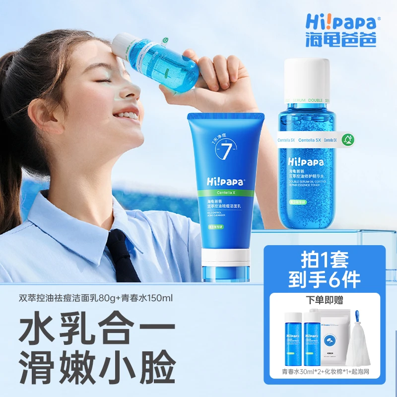 海龟爸爸青少年清洁控油清爽舒缓护肤青春期护肤套组FX