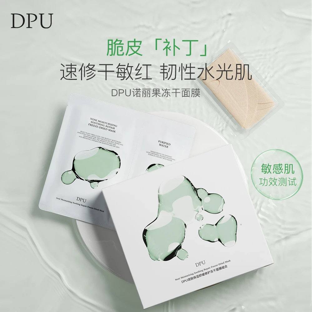 【官方正品】dpu冻干面膜补水保湿修护屏障舒缓泛红改善暗沉温和