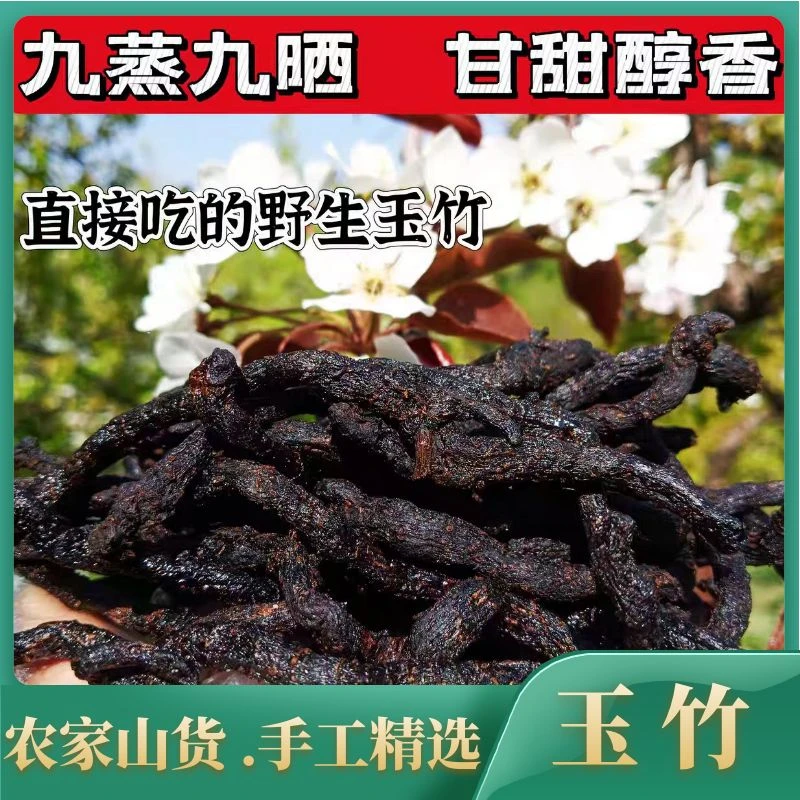 【玉竹】九蒸九晒 农家山货 搭百合茯苓枸杞三宝茶即食泡水炖汤无硫