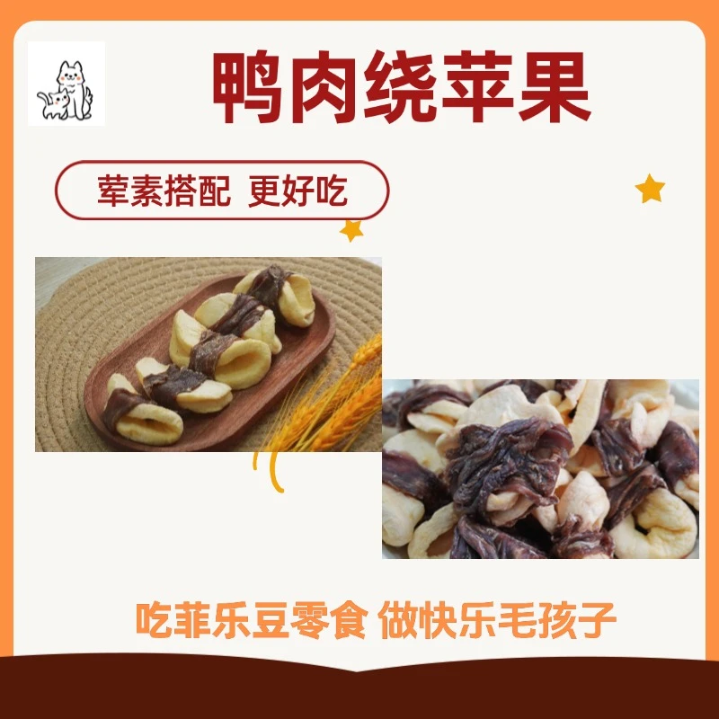 宠物零食鸭肉绕苹果菲乐豆甄选风干鸭肉训练奖励柔软好吃