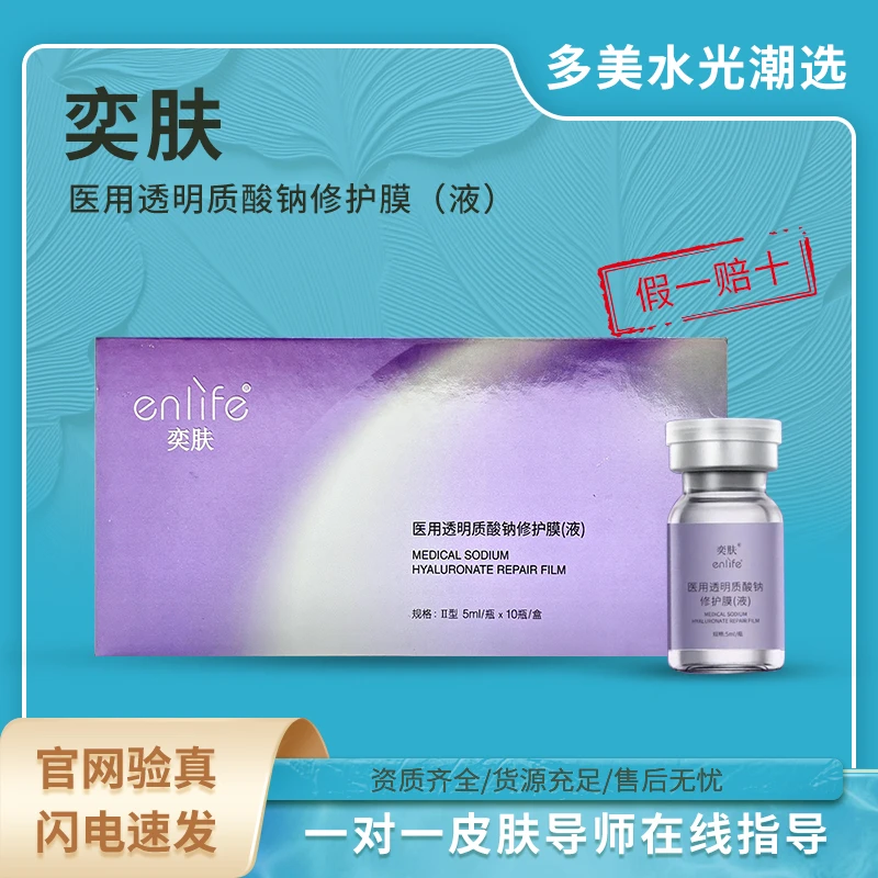 =基础水光=奕肤医用透明质酸钠修护膜(液)5ml*10瓶/盒-湘械注准20222140502