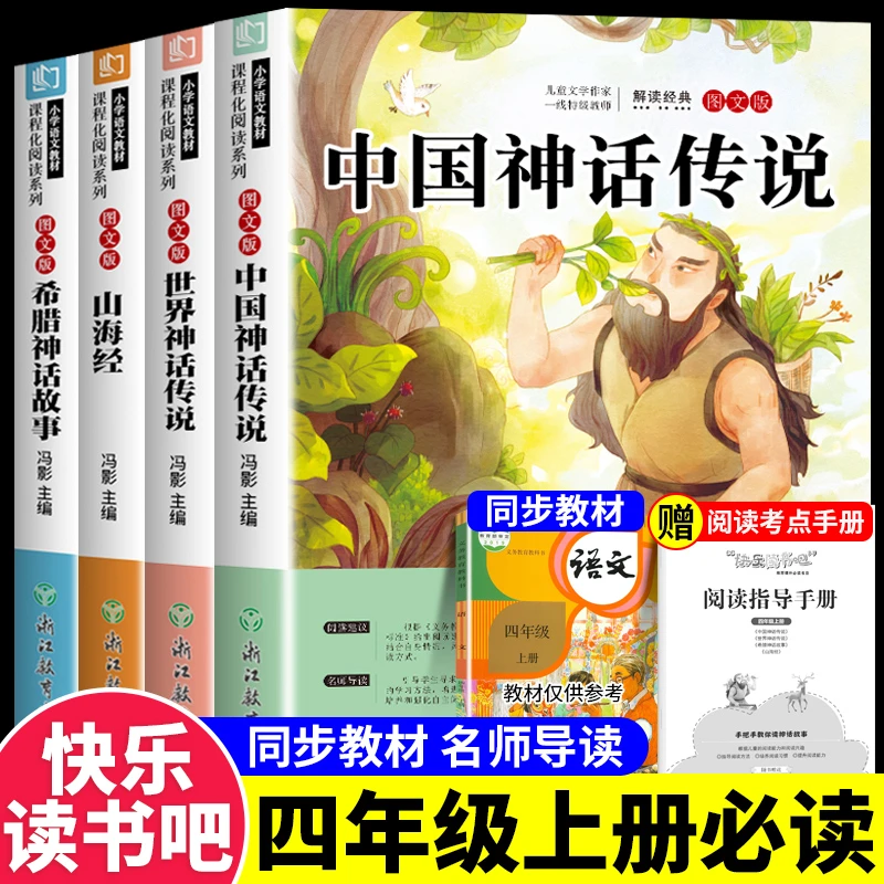 中国古代神话故事四年级上册阅读课外书必读正版快乐读书吧山海经