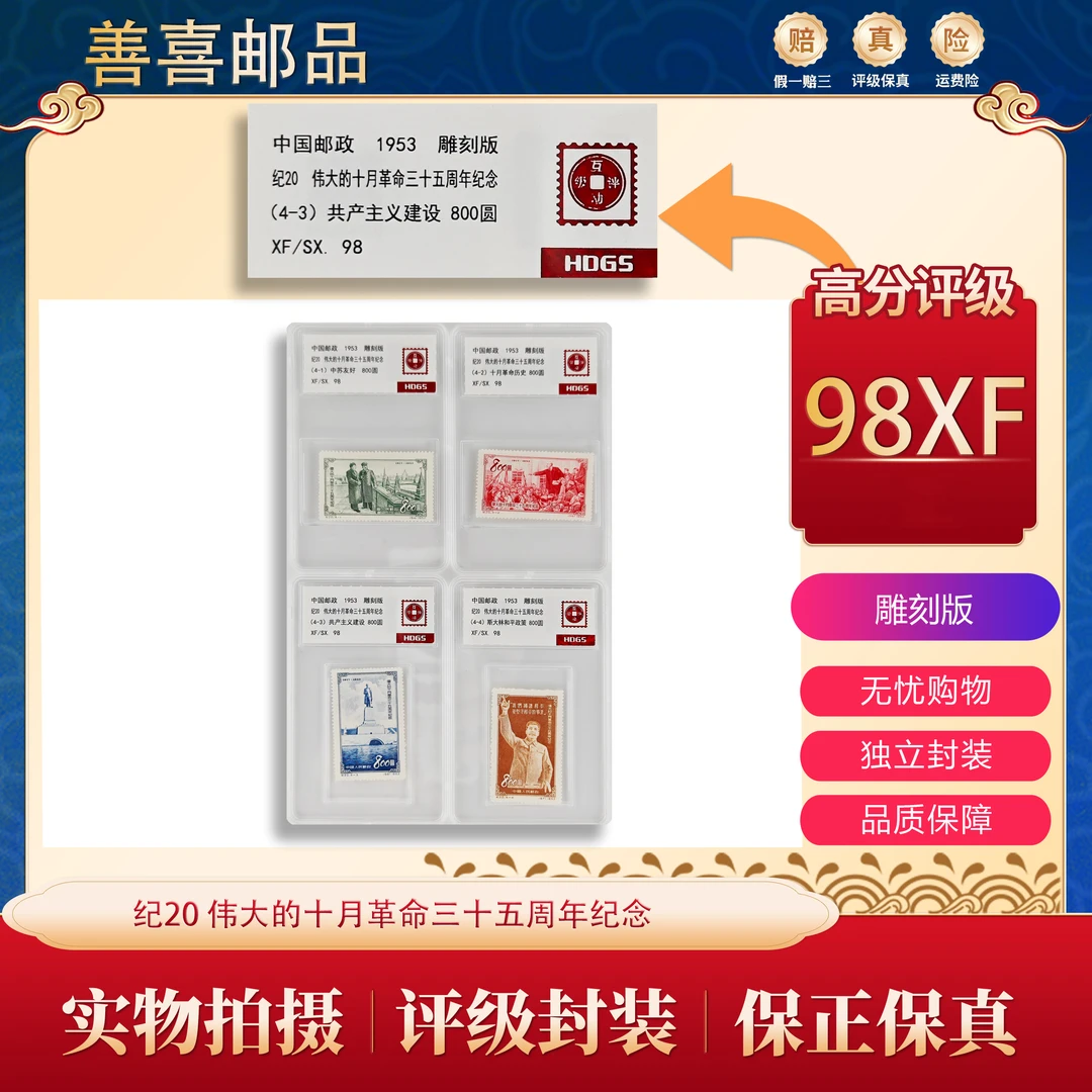 纪20  伟大的十月革命三十五周年纪念邮票  互动评级