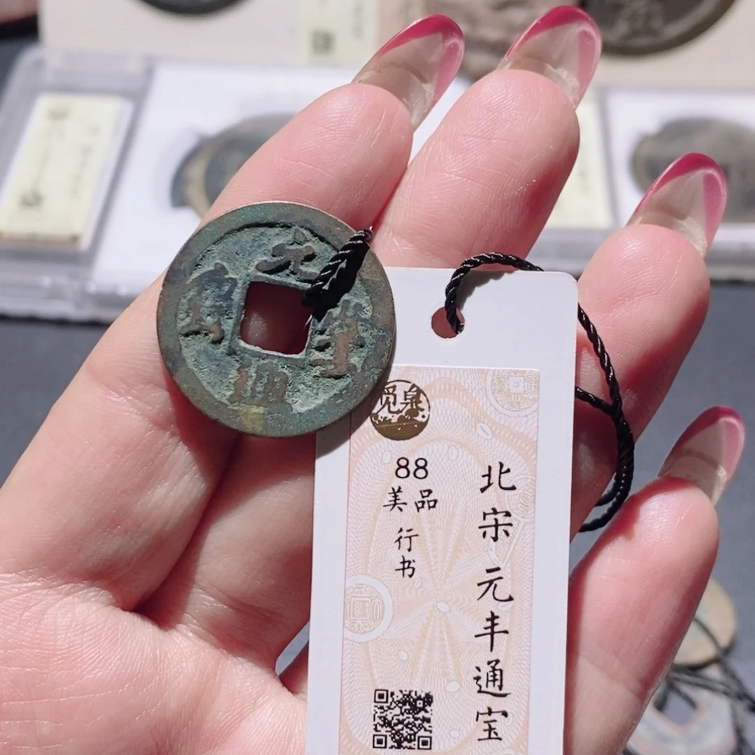 铜觅泉88宋钱 小凤