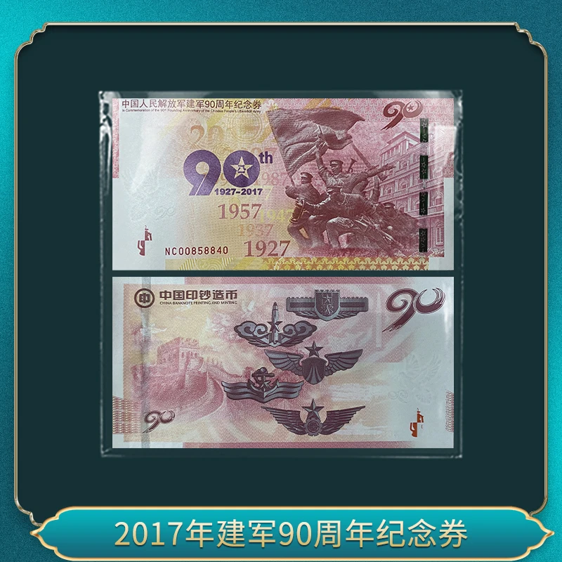非法定货币2017年军军90周年单枚纪念券