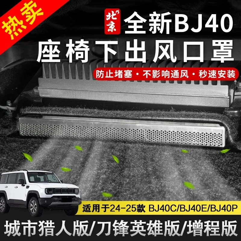 新北京BJ40e增程版座椅下出风口罩改装空调防尘罩车内装饰配件