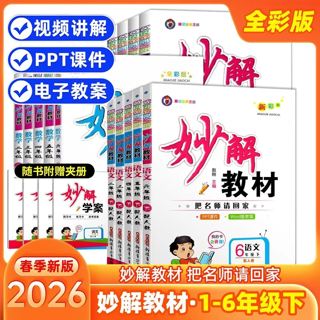 2026版 妙解教材小学一二三四五六年级上下册语文数学英语人教版
