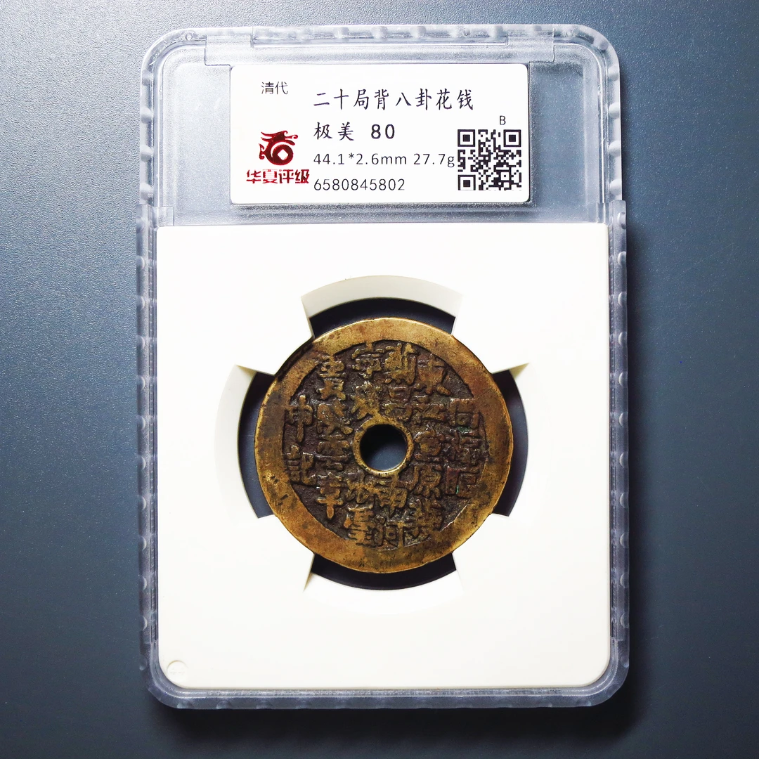 华夏评级 极美80 二十局背八卦花钱 5802