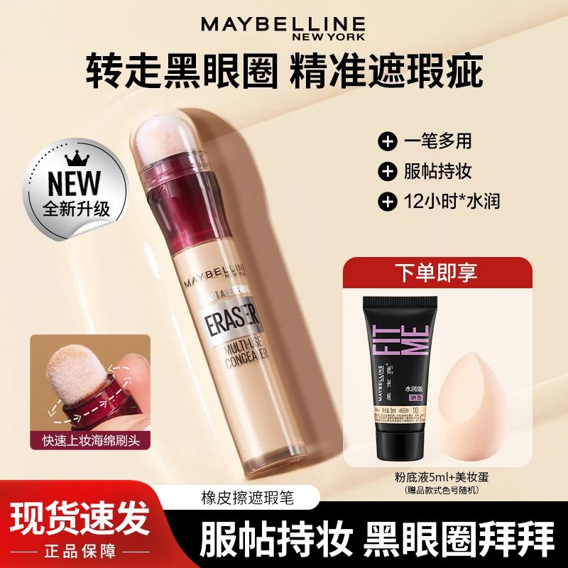 美宝莲橡皮擦遮瑕笔遮暇膏液棒遮盖痘痘印斑点黑眼圈脸部疤痕