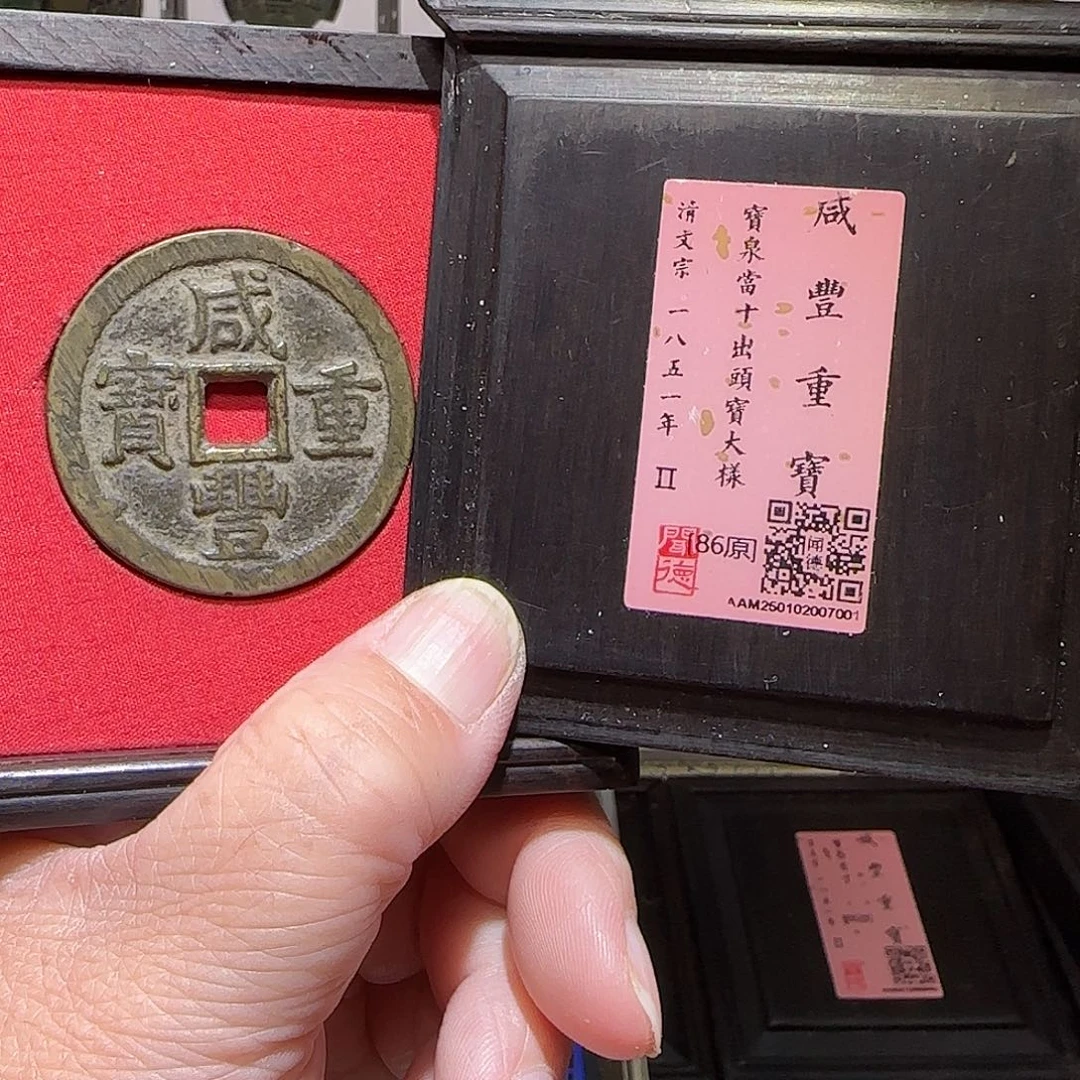 铜GY咸丰重宝宝泉出头宝大样闻德木盒86分7001