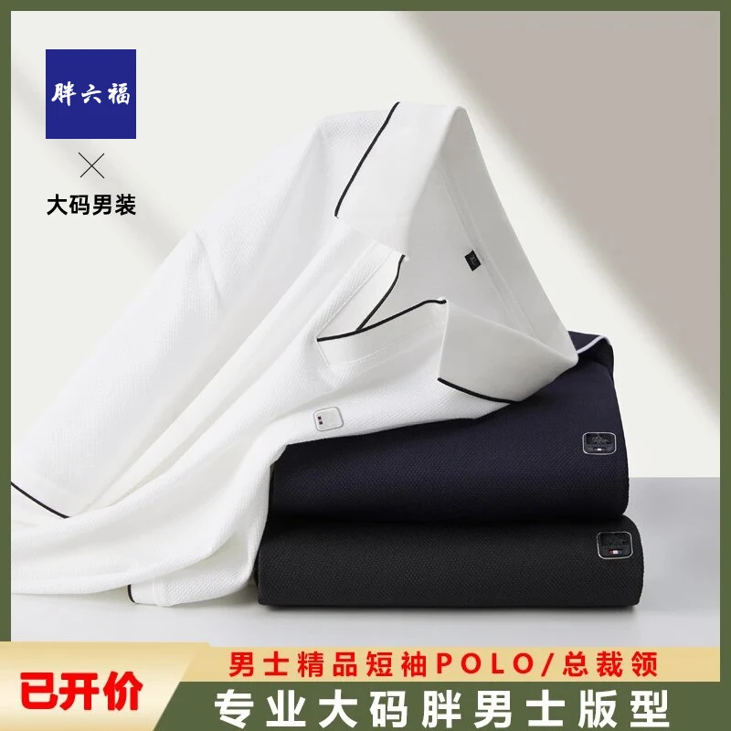 胖六福大码胖子休闲纯色短袖体恤夏季薄款简约百搭男士翻领t恤衫