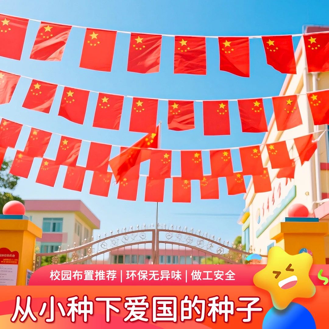 国庆节活动场景装饰氛围布置五星小红旗国旗串旗拉旗彩旗吊顶挂饰