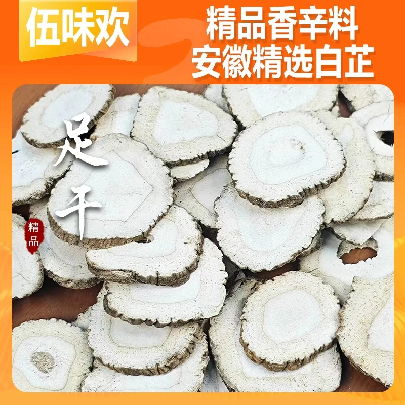 【伍味欢】正宗新白芷片香料无硫炖肉煲汤去腥增香调味料调料