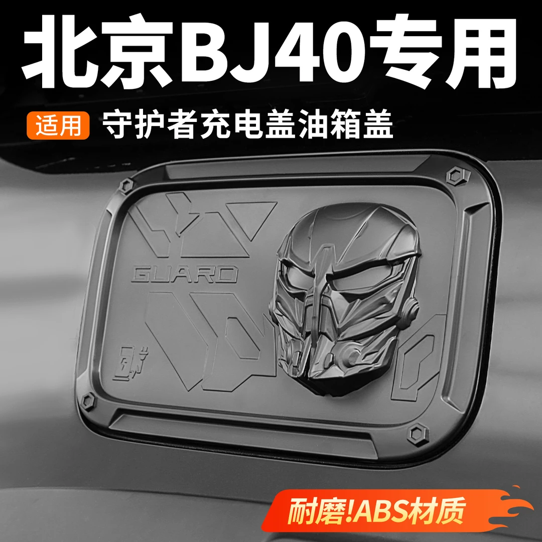 北京越野BJ30/bj40充电油箱盖车贴防护盖防尘罩专用配件用品外观