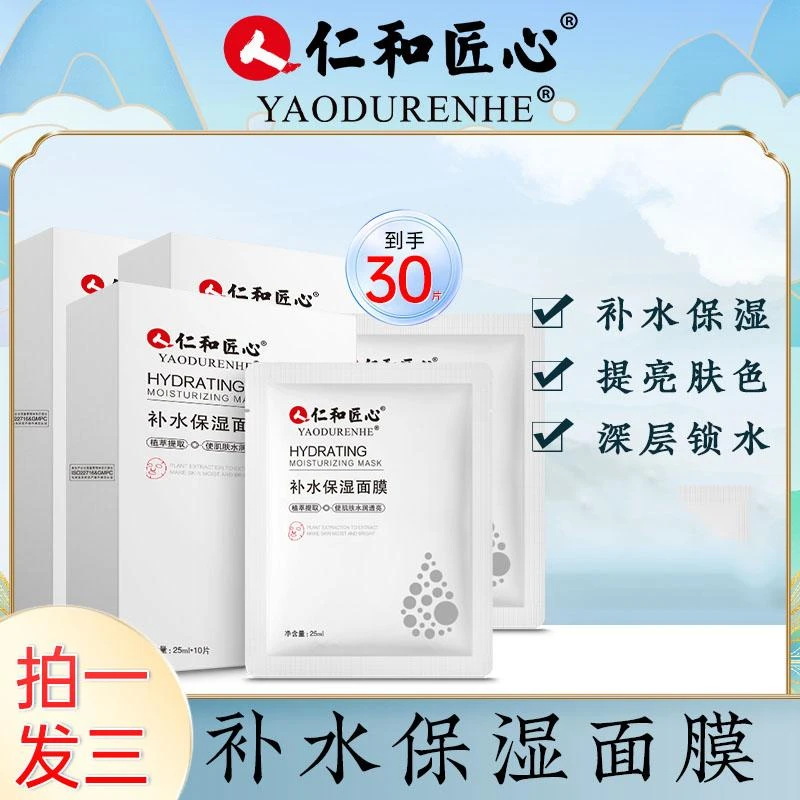 【拍1发3 仁和匠心补水保湿面膜】多重玻尿酸深度补水保湿水润透亮