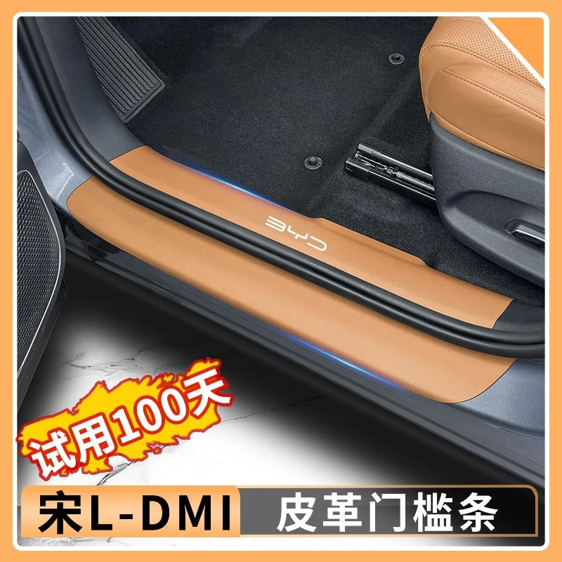 用比亚迪宋Ldmi门槛条防护贴迎宾踏板专用皮革防踢垫汽车内饰用品