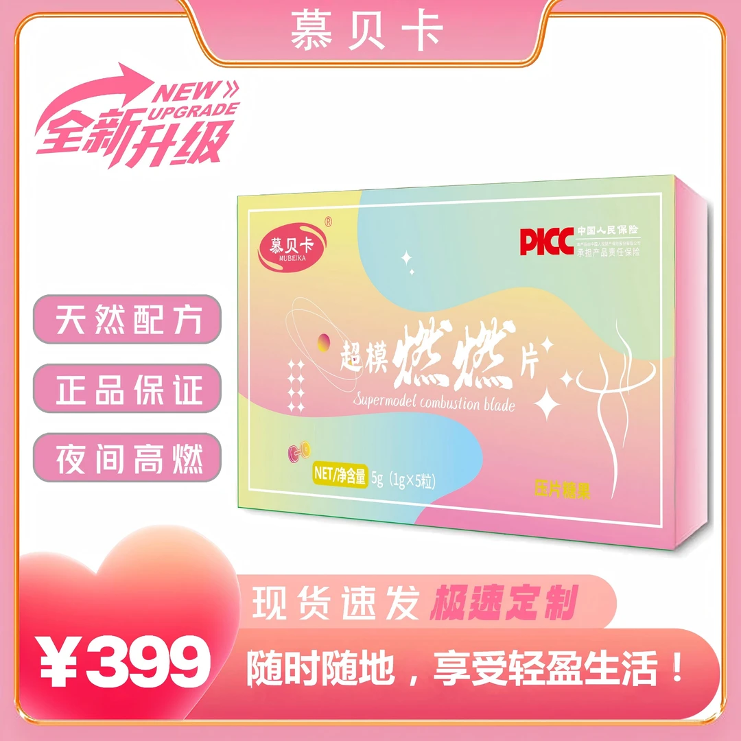 慕贝卡 慕贝卡超模燃燃片萃取果蔬植物精华天然草本提取配方