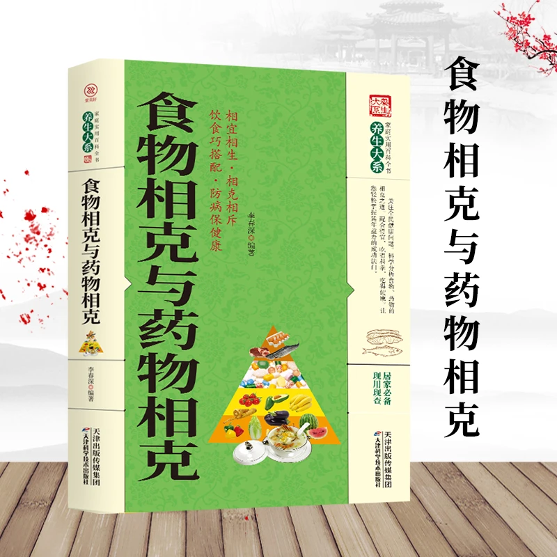 食物相克与药物相克食物相宜相克大全相斥健康妙方食物元素食材搭