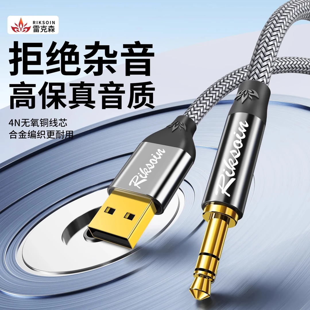 雷克森USB公转3.5mm音频线适用笔记本台式电脑主机ps4电视机aux公