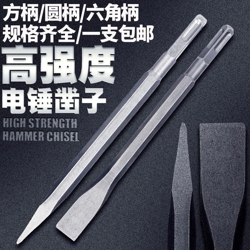 【拍1发2】电锤冲击用方头尖扁凿子加厚加粗便携款适用于混凝土开槽