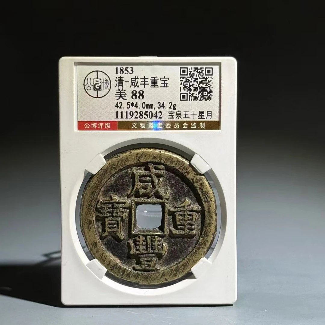 049 清 咸丰重宝 宝泉五十星月 5042